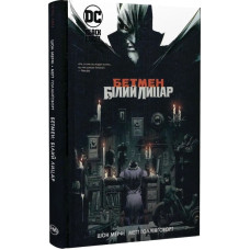 Бетмен: Білий Лицар. Шон Мерфі. 978-617-8280-70-3