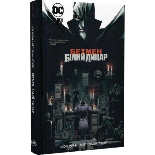 Бетмен: Білий Лицар. Шон Мерфі. 978-617-8280-70-3
