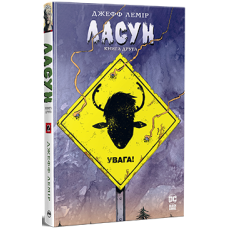 Ласун. Книга 2. Джефф Лемір. 978-617-8373-16-0