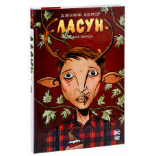 Ласун. Книга 1. Джефф Лемір. 978-617-8280-86-4