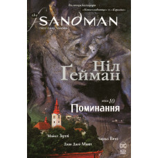 The Sandman. Пісочний чоловік. Книга 10. Поминання. Ніл Гейман. 978-617-8373-53-5