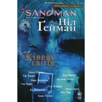 The Sandman. Пісочний чоловік. Книга 8. Кінець світів. Ніл Гейман. 978-617-8373-51-1