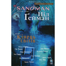The Sandman. Пісочний чоловік. Книга 8. Кінець світів. Ніл Гейман. 978-617-8373-51-1