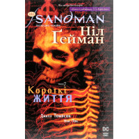 The Sandman. Пісочний чоловік. Книга 7. Короткі життя. Ніл Гейман. 978-617-8373-50-4