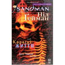 The Sandman. Пісочний чоловік. Книга 7. Короткі життя. Ніл Гейман. 978-617-8373-50-4