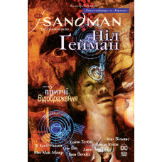 The Sandman. Пісочний чоловік. Книга 6. Притчі й відображення. Ніл Гейман. 978-617-8373-49-8