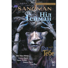 The Sandman. Пісочний чоловік. Книга 5. Гра в тебе. Ніл Гейман. 978-617-8280-93-2