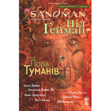 The Sandman. Пісочний чоловік. Книга 4. Пора туманів. Ніл Гейман. 978-617-8280-92-5