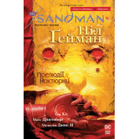 The Sandman. Пісочний Чоловік. Книга 1. Ніл Гейман. 978-617-8280-50-5