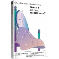 Коли я нарешті висплюся? Ольга Маслова. 9786177960149