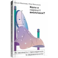Коли я нарешті висплюся? Ольга Маслова. 9786177960149