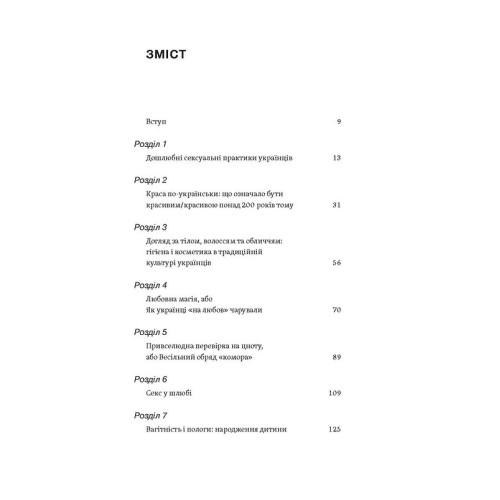 Тіло, секс, шлюб. Історія інтимних стосунків в українських традиціях. Ірина Ігнатенко. 9786178257415