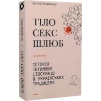 Тіло, секс, шлюб. Історія інтимних стосунків в українських традиціях. Ірина Ігнатенко. 9786178257415