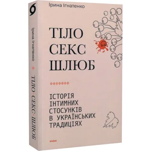 Тіло, секс, шлюб. Історія інтимних стосунків в українських традиціях. Ірина Ігнатенко. 9786178257415