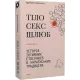 Тіло, секс, шлюб. Історія інтимних стосунків в українських традиціях. Ірина Ігнатенко. 9786178257415