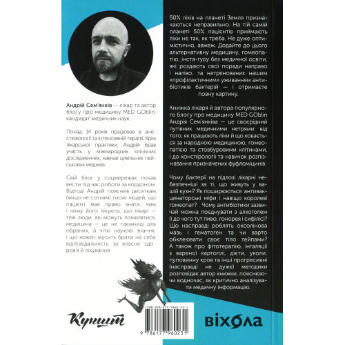 Медицина доказова і не дуже. Андрій Сем'янків. 9786177960231