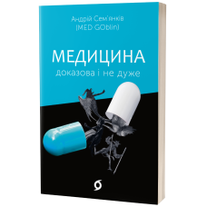 Медицина доказова і не дуже. Андрій Сем'янків. 9786177960231