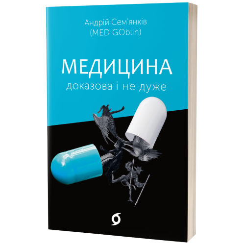 Медицина доказова і не дуже. Андрій Сем'янків. 9786177960231