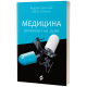 Медицина доказова і не дуже. Андрій Сем'янків. 9786177960231