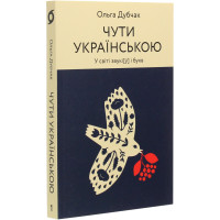 Чути українською. Ольга Дубчак. 9786177960071