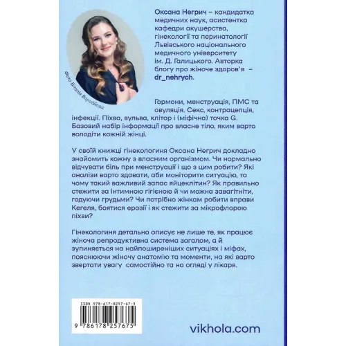 Гінекологія без страху. Все, що варто знати про інтимне здоров'я. Оксана Негрич. 9786178257675