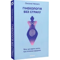 Гінекологія без страху. Все, що варто знати про інтимне здоров'я. Оксана Негрич. 9786178257675