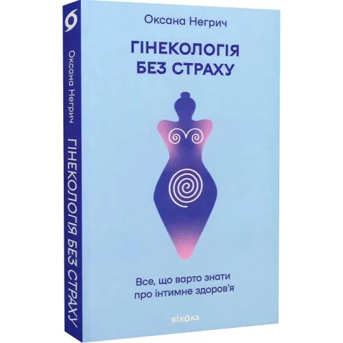 Гінекологія без страху. Все, що варто знати про інтимне здоров'я. Оксана Негрич. 9786178257675