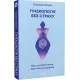 Гінекологія без страху. Все, що варто знати про інтимне здоров'я. Оксана Негрич. 9786178257675
