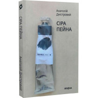 Сіра пейна. Анатолій Дністровий. 9786178257682