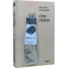 Сіра пейна. Анатолій Дністровий. 9786178257682