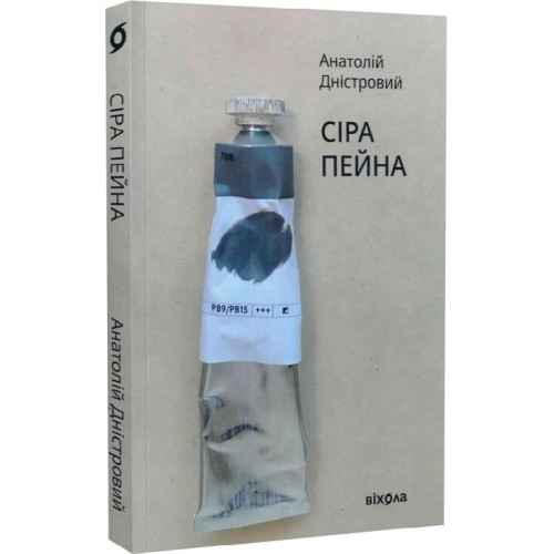 Сіра пейна. Анатолій Дністровий. 9786178257682