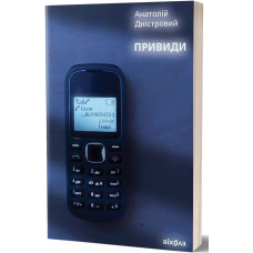 Привиди. Анатолій Дністровий. 9786178257880