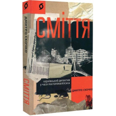Сміття. Харківський детектив у часи постапокаліпсиса. Дмитро Скочко. 9786178257736