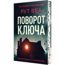 Поворот ключа. Рут Веа. 978-617-8280-45-1