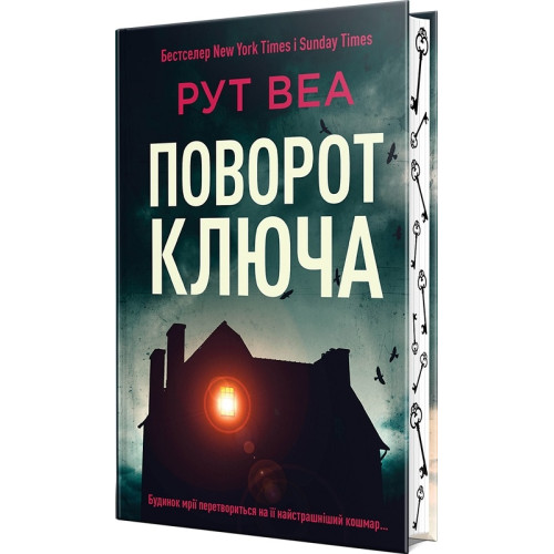 Поворот ключа. Рут Веа. 978-617-8280-45-1