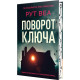 Поворот ключа. Рут Веа. 978-617-8280-45-1