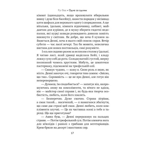 Одне за одним. Рут Веа. 978-617-8280-43-7