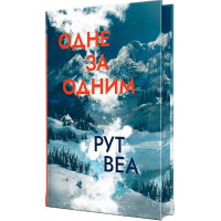 Одне за одним. Рут Веа. 978-617-8280-43-7