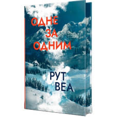 Одне за одним. Рут Веа. 978-617-8280-43-7
