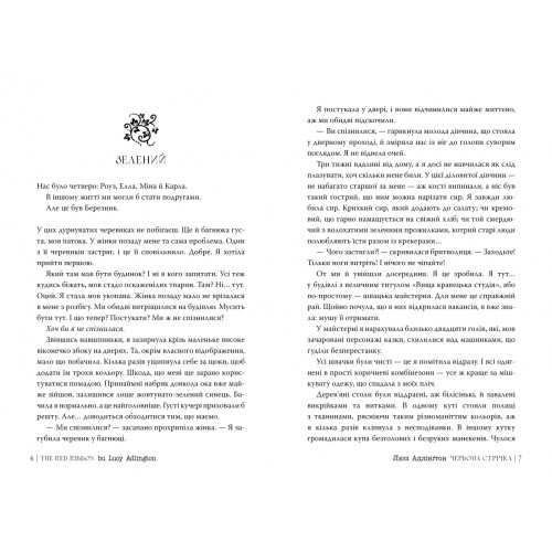 Червона стрічка. Люсі Адлінгтон. 978-617-8280-89-5