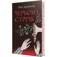 Червона стрічка. Люсі Адлінгтон. 978-617-8280-89-5