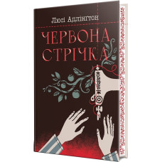 Червона стрічка. Люсі Адлінгтон. 978-617-8280-89-5