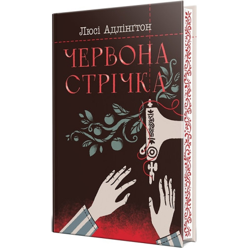 Червона стрічка. Люсі Адлінгтон. 978-617-8280-89-5