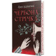 Червона стрічка. Люсі Адлінгтон. 978-617-8280-89-5