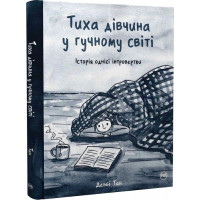 Тиха дівчина у гучному світі (ДЕФЕКТ ОБКЛАДИНКИ). Деббі Тан. 978-617-8280-04-8