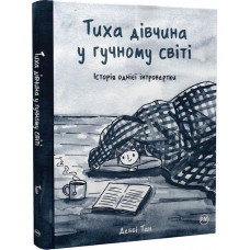 Тиха дівчина у гучному світі. Деббі Тан. 978-617-8280-04-8