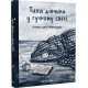 Тиха дівчина у гучному світі. Деббі Тан. 978-617-8280-04-8