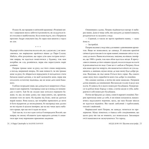 Щаслива катастрофа. Медді Довсон. 978-617-8280-96-3