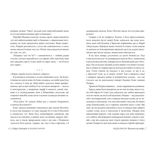 Щаслива катастрофа. Медді Довсон. 978-617-8280-96-3