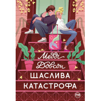 Щаслива катастрофа. Медді Довсон. 978-617-8280-96-3
